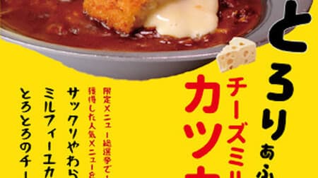 Champion Curry "Cheese Millefeuille Cutlet Curry" Limited Menu Resale No. 1 in the general election! Store / Limited time offer