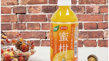 POM Mikan - using the full-bodied method - concentrated "Unshu Mikan" fruit juice with a high concentration of β-cryptoxanthin! From Ehime Beverage