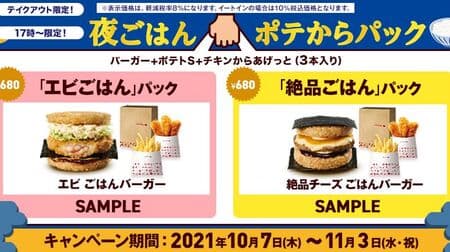 Lotteria "Pack from Pote for Night" Get a coupon from 17:00! "Shrimp Chelow" Pack / "Exquisite Chelow" Pack To go Limited