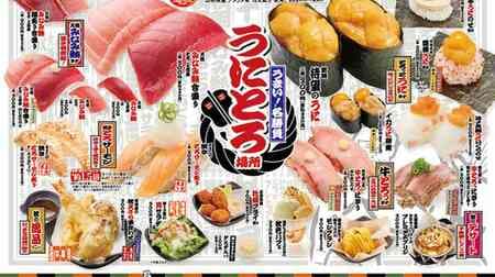 Kappa Sushi "Unitoro Place" "New Long-awaited Sea Urchin" "Petit Petit Bomb Sea Urchin Wrap" "Rich Boiled Egg Sea Urchin Wrap" "Natural Minami Tuna Combined Toro / Upper Lean" etc.