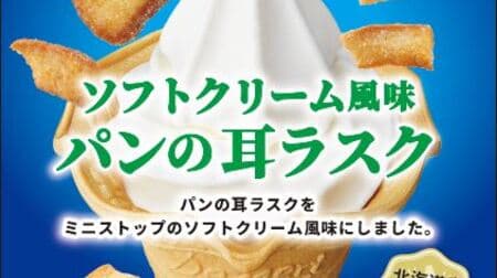 Ministop "Soft serve caramel corn" "Soft serve chocolate crunch" "Soft serve flavored bread ears rusk" In collaboration with the signature product "Soft serve vanilla" for sweets!