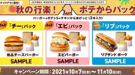 Lotteria "Autumn holidays! Pack from Pote" coupons are great deals! "Chi" pack, "Shrimp" pack, "Rib" pack
