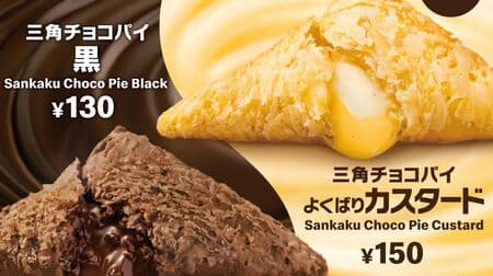 McDonald's "Triangular Choco Pie Good Bari Custard" debuts! Classic popular "Triangle Choco Pie Black" Melty Cream x Crispy Pie!