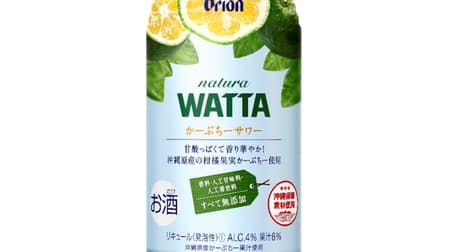 Orion Beer "natura WATTA Kabuchi Sour" A rare citrus "Kabuchi" sour native to Okinawa Yambaru!