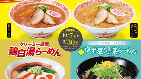 Kourakuen "Kiden Ramen" "Creamy Rich Chicken Shirayu Ramen" "Yuzu Salt Vegetable Ramen" is back!