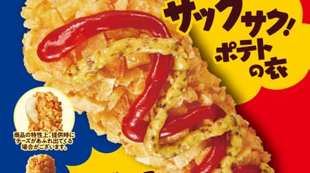 Ministop "Potato Cheese Hatgu" The popular "Cheese Hatgu" has evolved even more deliciously! With growing cheese and sausage