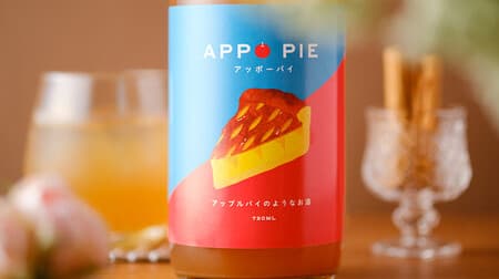 まるでアップルパイなリキュール「APPO PIE（アッポーパイ）」りんご果汁の甘みにシナモン＆バニラ香る！