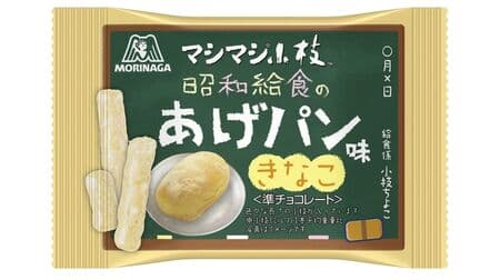 "Twig" 50th Anniversary "Mashimashi Twig [Showa Lunch Fried Dough]" Chocolate x Wheat Puff x Rice Puff x Kinako Nostalgic taste expression!