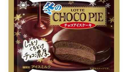 Lotte "Winter chocolate pie ice cream" "Winter chocolate pie [rich tailoring]" Rich flavor of chocolate!