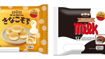 FamilyMart "Tirol chocolate bread (kinako mochi)" "Tirol chocolate bread (milk chocolate)" popular collaboration bread revival!