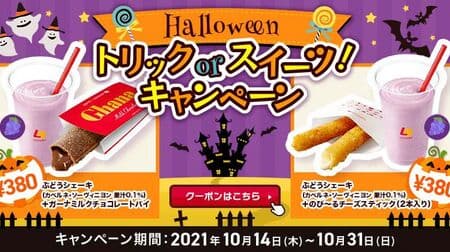 Lotteria "Halloween Trick or Sweets!" "Grape Shake (Cabernet Sauvignon Juice 0.1%)" and "Ghana Milk Chocolate Pie" or "Nobiru Cheese Stick (2 bottles)" set coupon for a great deal