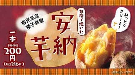 Lawson Store 100 "Anno Imo" from Tanegashima, Kagoshima Soggy creamy baked potatoes baked at the shop!