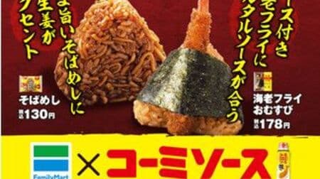 FamilyMart "Komi Koikuchi Sauce" Collaboration "Sobameshi" "Fried Shrimp Rice Ball" "All Star Dog" Tokai area limited! Pre-sale of "Komi sauce flavored quail eggs (6 pieces)"!