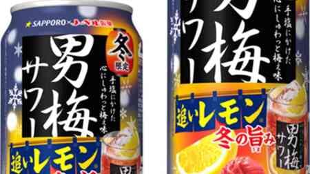 "Sapporo Otoko Ume Sour Chasing Lemon Winter Umami" Umeboshi and lemon crushed in liquid 1.2 times more! Drinking up