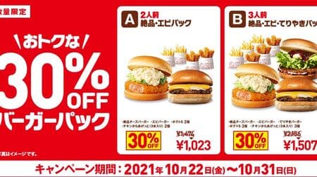 Lotteria "30% OFF Burger Pack A (excellent shrimp pack)" "30% OFF Burger Pack B (excellent shrimp teriyaki pack)" 10 days deals!
