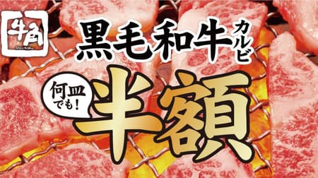 GYU-KAKU "Japanese Black Beef Half Price Fair" "Kuroge Wagyu Calvi" Half Price! Special price for meat menu, side menu and draft beer!