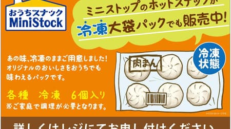 Ministop Home Snack MiniStock "Black Pepper Fragrant Cheese Nikuman" is now available! Classic pizza buns, curry buns, chimaki, etc.!