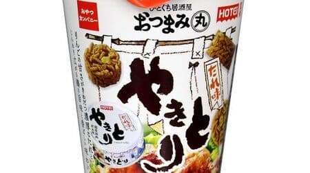 Oyatsu Company "Hitokuchi Izakaya Oyatsumi Maru (supervised by Hotei)" A snack confectionery made by solidifying dried chicken soboro with chicken flavored noodles.