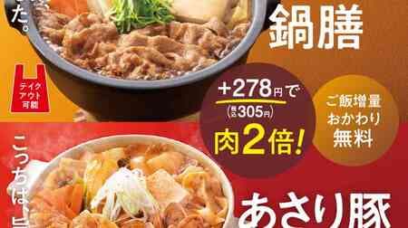 Yoshinoya "Beef Suki Nabe Set" The first seafood hot pot "Asari Pork Jjigae Set" Increased rice and free refills! "Double meat" and To go are also possible