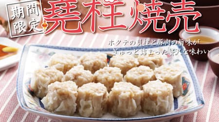 551 HORAI "Uchu shumai" A bite size filled with scallop scallops and pork flavor! Limited time production