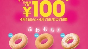 The new fluffy donut is also 100 yen! Mister Donut, "Fluffy! Sale" to commemorate the release of "waff"