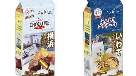 "Kotoripp Petit Choco Pie [Yokohama Harbor Double Marron]" and "Kotoripp Soft Petit Cake [Kamome no Tamago]" Travel Guide "Kotoripp" x "Petit Choco Pie / Fluffy Petit Cake" Collaboration