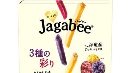 「ごほうびJagabee 3種の彩りうまみしお味」北海道産の有色じゃがいも 3種 トヨシロ・キタムラサキ・ノーザンルビー をミックス！