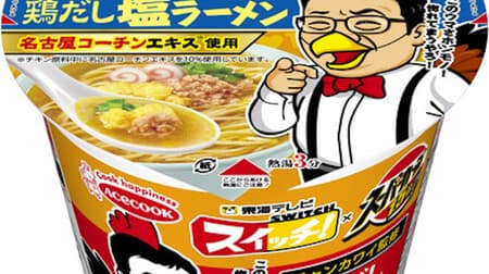 "Switch! X Super Cup 1.5x Chicken Dashi Shio Ramen" Collaboration with the popular information program "Switch"! Supervised by Mr. Chan Kawai
