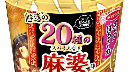 "Soup Harusame 20 kinds of fascinating spice scented mapo tofu" "Soup Harusame" 20th anniversary flavor!