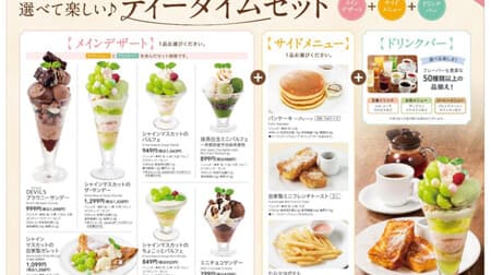 Save up to 392 yen for Denny's "Tea Time Set"! Main dessert, side menu, drink bar set! You can also choose Shine Muscat dessert!
