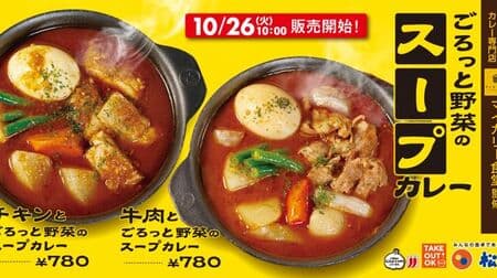 Supervised by Matsuya "Chicken and Gorotto Vegetable Soup Curry", "Beef and Gorotto Vegetable Soup Curry", and "My Curry Restaurant"!