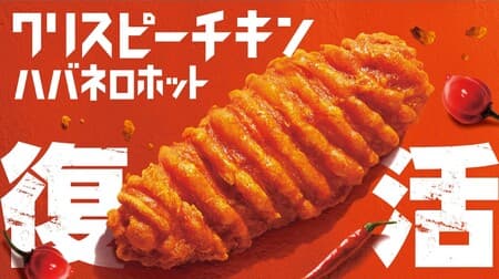 FamilyMart "Crispy Chicken (Habanero Hot)" is back! Crispy texture and stimulating spiciness “Problem child over Famichiki”