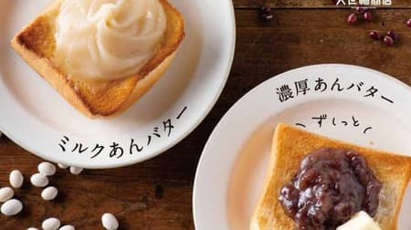 Kuzefuku Shoten "Hokkaido Dainagon Azuki Rich An Butter" "Melting Milk An Butter" An Butter Series New