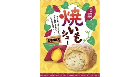 Beard Daddy "Yakiimo Shoe" Naruto Kintoki is plentiful! Crispy choux pastry with a chewy texture cream that looks like grilled