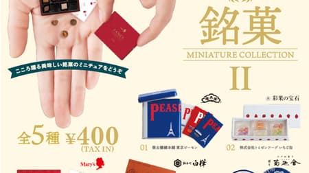 From "Meika Miniature Collection 2" Ken Elephant! Eitaro Sohonpo "Tokyo Pesen", Mary Chocolate "Fancy Chocolate", Ginza Kikunoya "Fukiyori", etc.