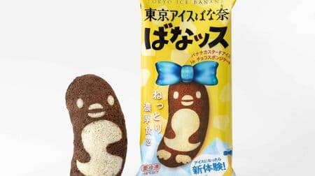 "Tokyo Ice Banana Banassu"'s first ice cream! With banana cream for ice cream and chocolate sponge, it tastes like chocolate banana 7-ELEVEN