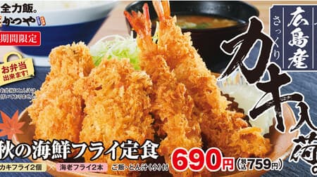 Katsuya "Autumn seafood fried set meal" "Autumn seafood fried lunch box" "Autumn seafood fried separately" "Kaki fry"