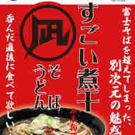 名代 富士そば「すごい煮干 凪そば」「すごい煮干 肉そば（うどん）」ラーメン凪とコラボ 呑んだ直後に食べて欲しい