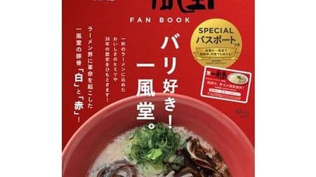 "Ippudo FAN BOOK" Free replacement balls or up to 12 cups of Shiramaru Motomi and Akamaru Shinmi with a special passport of 550 yen!