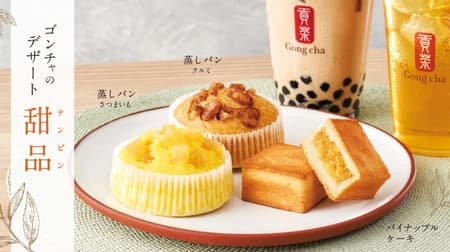 Gong Cha "Pineapple cake" "Steamed bread sweet potato" "Steamed bread walnut" etc. Dessert menu "Tempin" released