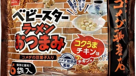 "Baby Star Ramen Snacks (Komeda Coffee Shop Supervised Kokuuma Chicken Flavor) 6 Bags" Mix Komeda's "bean confectionery" and baby star ramen!
