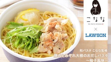 Lawson "Pork and Sleet Radish Dashi Pasta ~ Yuzu Flavor ~" Supervised by "Konana", a Japanese pasta shop! Appeared in "Endorsed! Pasta Series"