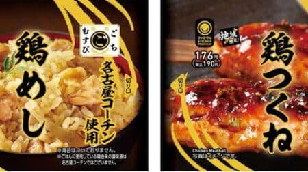 FamilyMart "Gochimusubi Nagoya Cochin Chicken Rice" "Gochimusubi Nagoya Cochin Chicken Tsukune" will be released sequentially in the Tokai and Hokuriku regions
