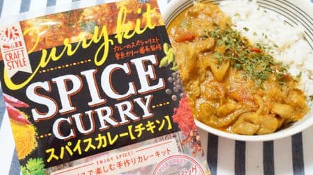 "S & B Craft Style Spice Curry" Handmade kit with spices and herbs! Supervised by "Tokyo Cali-Bancho" Full-scale taste