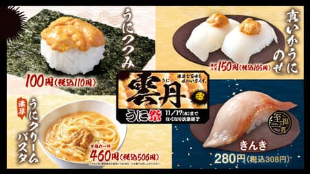 はま寿司 “うに祭り”「うにつつみ」「ほたてうにのせ」「真いかうにのせ」「濃厚うにクリームパスタ」高級魚「きんき」も