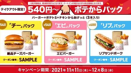 Lotteria "To go only! 540 yen ~ pack from pote" coupons are great deals! "Chi" pack, "Shrimp" pack, "Rib" pack