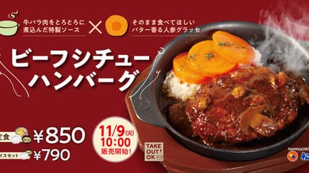 Matsuya "Beef stew hamburger set meal" A combination of popular hamburger and beef stew! Served with carrot glasse