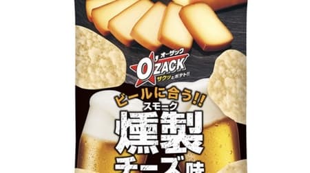 「オー・ザック＜スモークチーズ味＞」スモークの香りとチーズの旨さがビールに合う！