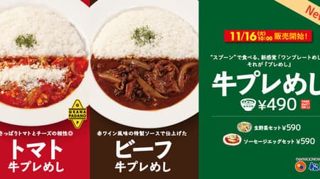 Matsuya "Beef Pre-Meshi" Tomato and Cheese "Tomato Pre-Meshi" Beef Stew Style "Beef Pre-Meshi" Western-style on one plate