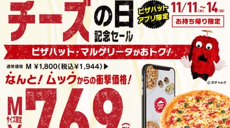Pizza Hut "Cheese Day Commemorative Sale" "Pizza Hut Margherita" 1,944 yen is 769 yen! Great value for take-out and app order